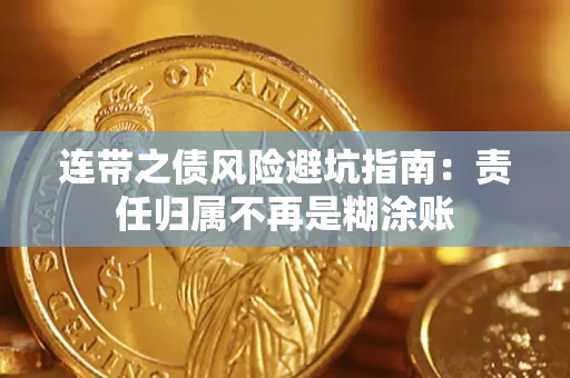 武汉连带之债风险避坑指南：责任归属不再是糊涂账