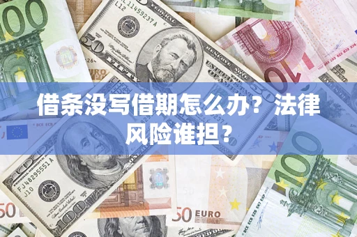 武汉借条没写借期怎么办？法律风险谁担？